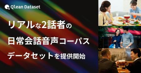 Qlean Dataset、「日本語・2話者のリアルな日常会話音