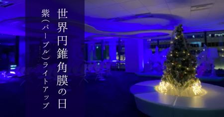 見える未来を守る光を、紫に込めて。先進会眼科、世界 見える未来を守る光を、紫に込めて。先進会眼科、世界