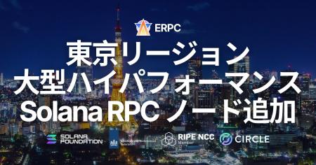 ERPC、東京リージョンに大型ハイパフォーマンス Solan ERPC、東京リージョンに大型ハイパフォーマンス Solan