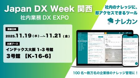 ナレッジ管理ツール『ナレカン』が「Japan DX Week 関