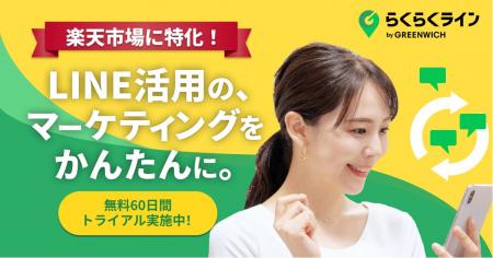 グリニッジ株式会社が楽天特化型LINE公式アカウント活