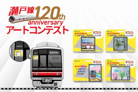 【受賞作品決定】名鉄瀬戸線120周年記念アートコンテ 【受賞作品決定】名鉄瀬戸線120周年記念アートコンテ