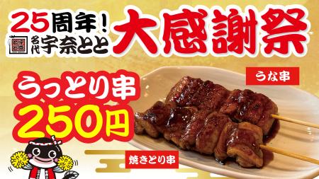 宇奈とと25周年第3弾！うなぎ×鶏の「うっとり串」が登