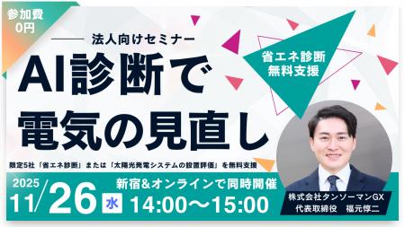 【11/26無料セミナー】東京都連携のAI診断で電気代削