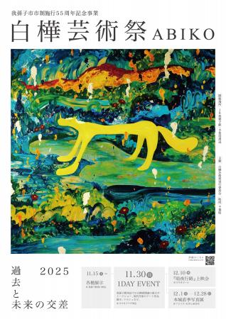 【千葉県我孫子市】「白樺芸術祭ABIKO」がついに開催