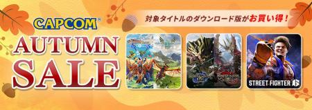「CAPCOM AUTUMN SALE」開催中！　PlayStation(TM)Sto