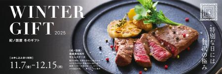 【紀ノ国屋の冬ギフト2025】特別な日には 贅沢の極み