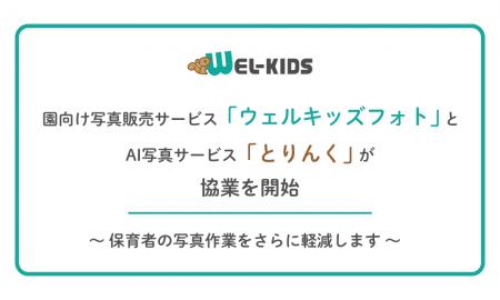 園向け写真販売サービス「ウェルキッズフォト」とAI写 園向け写真販売サービス「ウェルキッズフォト」とAI写