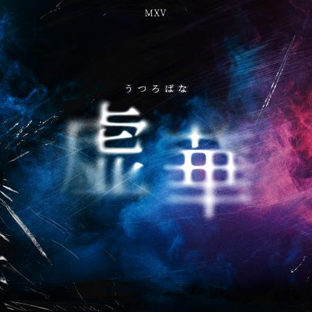 MXV、ハロウィン一色に染め上げた『HALLOWEEN PARTY』