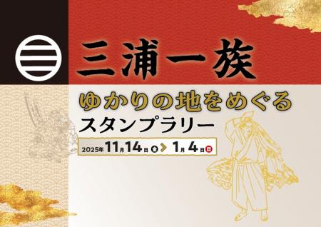 三浦一族ゆかりの地をめぐるスタンプラリーを開催！～