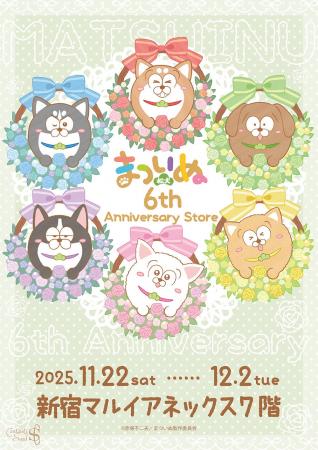まついぬ　6th Anniversary storeが新宿マルイ アネッ