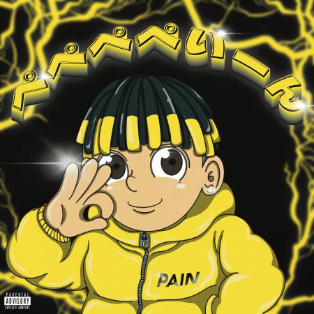 【TikTokチャート1位アーティストPAINが新境地！】New