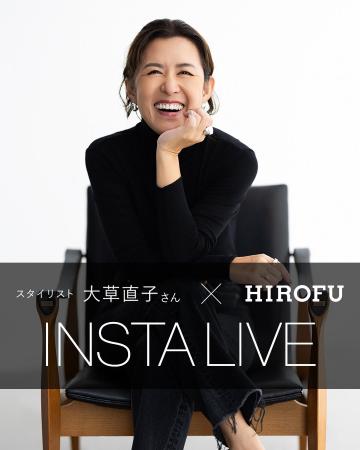 【HIROFU】スタイリスト大草直子さんによるインスタラ