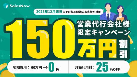 営業代行企業向け「営業生産性改善特別プラン」を期間