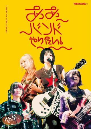 タワーレコードがいま注目の若手バンドを紹介する企画