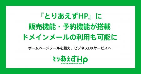 「とりあえずHP」に販売機能・予約機能が搭載。ドメイ