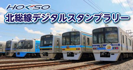 北総線沿線の魅力を再発見！全14駅を巡る「北総線デジ