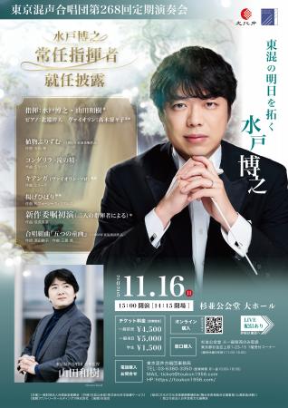 水戸博之 常任指揮者 就任披露！合唱作曲家・信長貴富