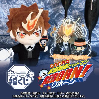 フクヤキャラ福くじ TVアニメ『家庭教師ヒットマンREB