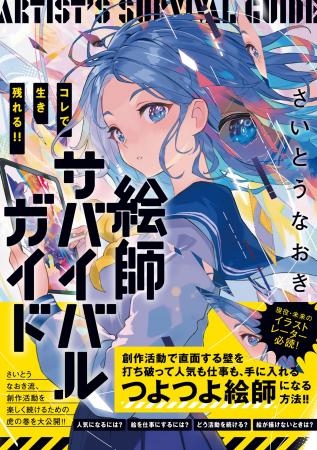 さいとうなおき流「絵を描き続けるための力」を記した
