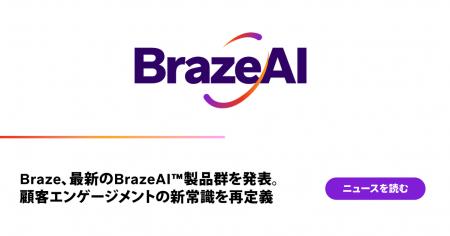 Braze、最新のBrazeAI 製品群を発表。顧客エンゲージ