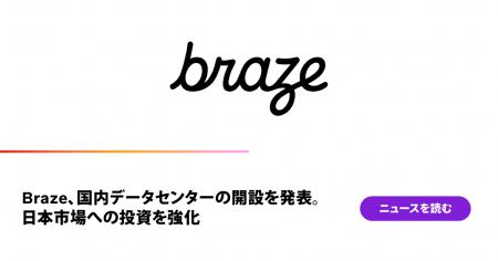 Braze、日本市場への投資をさらに強化
