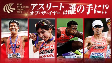 【日本陸連 アスレティックス・アワード2025】受賞者 【日本陸連 アスレティックス・アワード2025】受賞者