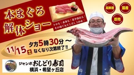 「ジャンボおしどり寿司」希望ヶ丘店 11月15日(土) 「ジャンボおしどり寿司」希望ヶ丘店 11月15日(土)