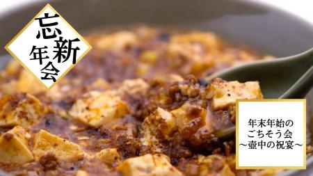 神戸壺中天が贈る、忘新年会限定「冬のごちそう会 ～