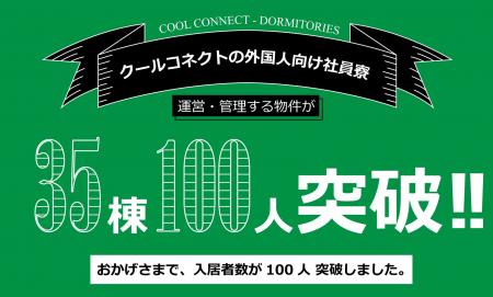 クールコネクト、外国人向け社員寮が全国30棟・入居者