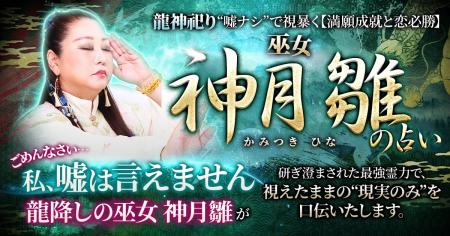 “視えすぎる巫女”魂と未来を読み解く“嘘ナシ”の現実鑑