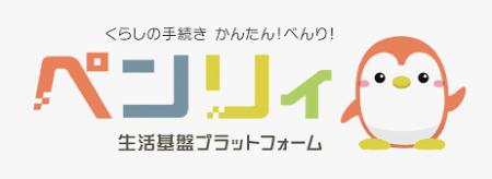 自治体や銀行の手続きをオンラインで完結する「ペンリ