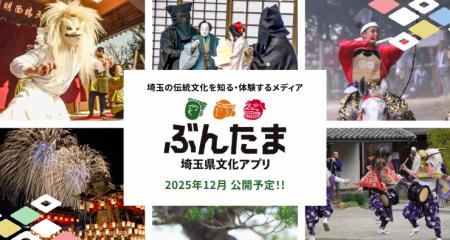 【埼玉県】埼玉の伝統文化を知る・体験するアプリ「ぶ