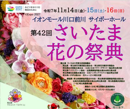 【埼玉県】「第42回さいたま花の祭典」を開催します 【埼玉県】「第42回さいたま花の祭典」を開催します