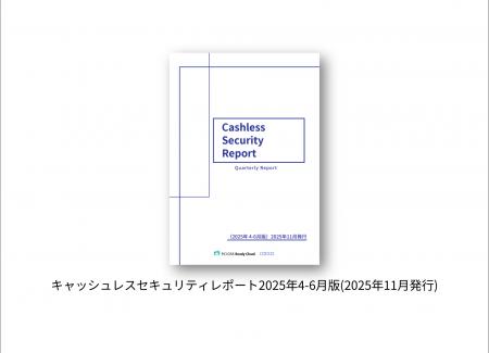キャッシュレスセキュリティレポート2025年4-6月版を キャッシュレスセキュリティレポート2025年4-6月版を