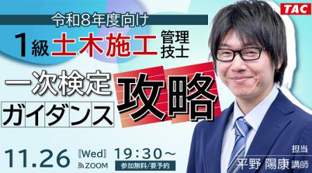 【TAC1級土木施工管理技士】【令和8年度向け】1級土 【TAC1級土木施工管理技士】【令和8年度向け】1級土