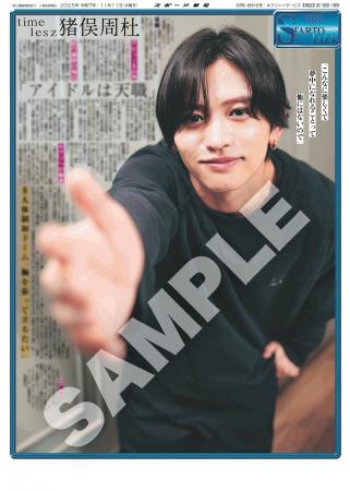 timelesz・猪俣周杜インタビュー後編の紙面「スポーツ