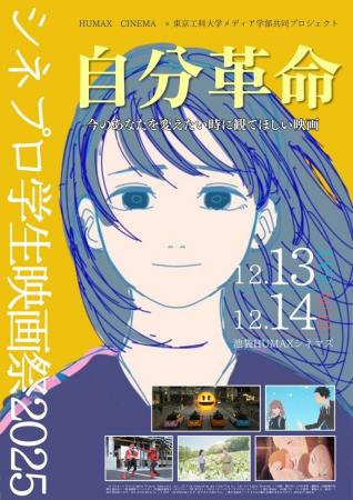 ヒューマックスエンタテインメント×東京工科大学共同