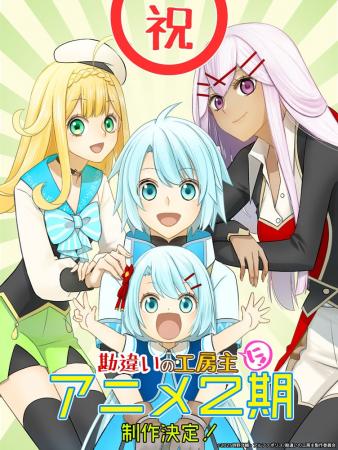 アルファポリス原作の大ヒットTVアニメ『勘違いの工房