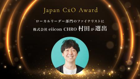 「Japan CxO Award 2025」ローカルリーダー部門のファ