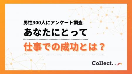 あなたにとって仕事での成功とは？20～30代は収入、40