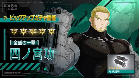 『怪獣８号 THE GAME』、若き日の四ノ宮功が新★5キャ