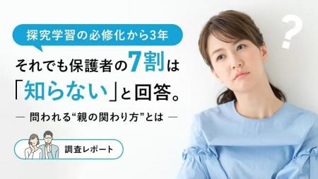 探究学習の必修化から3年-それでも保護者の7割は「知 探究学習の必修化から3年-それでも保護者の7割は「知