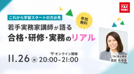 【TAC司法書士講座】オンラインセミナー「若手実務家