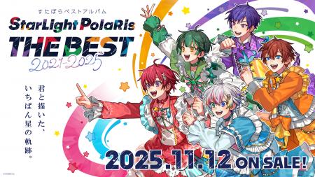 2.5次元アイドルグループ「すたぽら」の軌跡を刻むベ