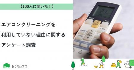 【おうちにプロ】エアコンクリーニングを利用していな