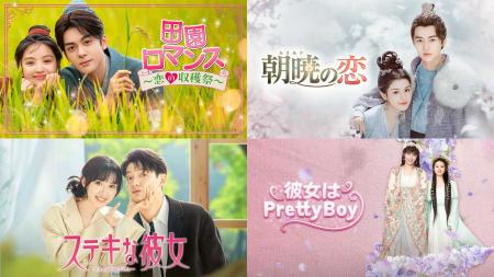 中国ドラマ4作品をU-NEXTで独占先行配信！『田園ロマ