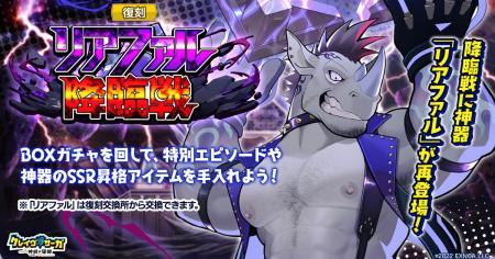 『クレイヴ・サーガ 神絆の導師』復刻イベント「リア