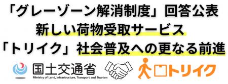 荷物を届けない運送サービス「トリイク」、「グレーゾ