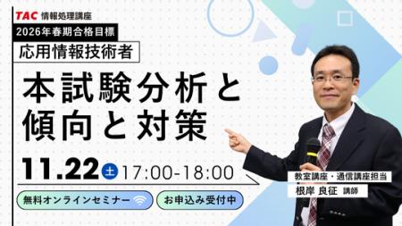 【TAC情報処理】応用情報技術者オンラインセミナー『